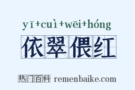 依翠偎红是什么意思的图片